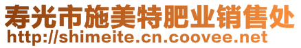 壽光市施美特肥業(yè)銷售處