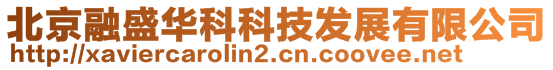 北京融盛華科科技發展有限公司