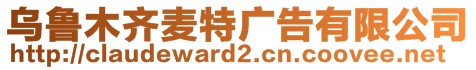 烏魯木齊麥特廣告有限公司