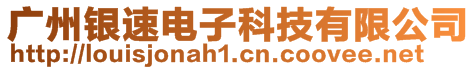 廣州銀速電子科技有限公司