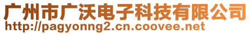 廣州市廣沃電子科技有限公司