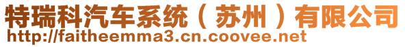 特瑞科汽車系統(tǒng)（蘇州）有限公司