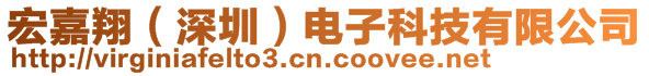 宏嘉翔(深圳)電子科技有限公司