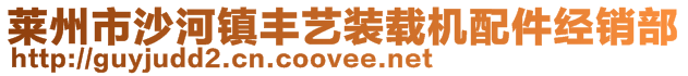 萊州市沙河鎮(zhèn)豐藝裝載機(jī)配件經(jīng)銷部