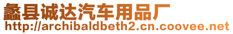 蠡縣誠(chéng)達(dá)汽車(chē)用品廠