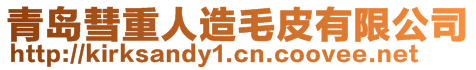 青島彗重人造毛皮有限公司