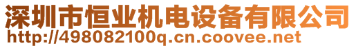 深圳市恒業機電設備有限公司