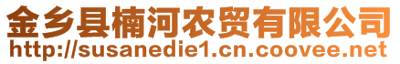 金鄉縣楠河農貿有限公司