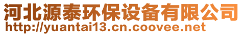 河北源泰環(huán)保設(shè)備有限公司