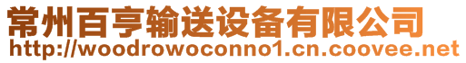 常州百亨輸送設備有限公司