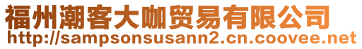 福州潮客大咖貿(mào)易有限公司