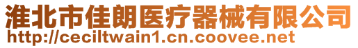 淮北市佳朗醫療器械有限公司
