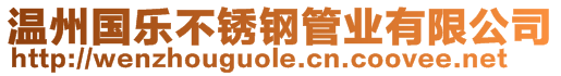 溫州國(guó)樂(lè)不銹鋼管業(yè)有限公司