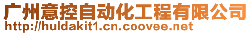 廣州意控自動化工程有限公司