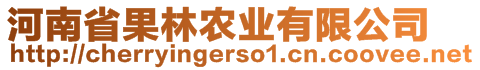 河南省果林農(nóng)業(yè)有限公司