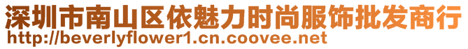 深圳市南山區(qū)依魅力時(shí)尚服飾批發(fā)商行