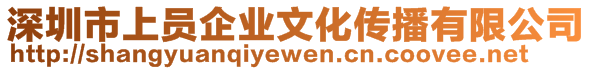 深圳市上員企業(yè)文化傳播有限公司