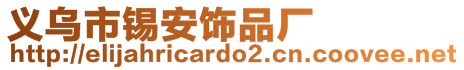 義烏市錫安飾品廠