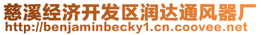 慈溪經(jīng)濟(jì)開發(fā)區(qū)潤(rùn)達(dá)通風(fēng)器廠