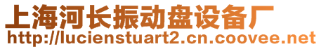 上海河長振動(dòng)盤設(shè)備廠