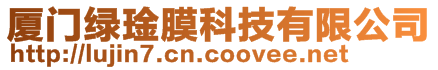 廈門綠琻膜科技有限公司