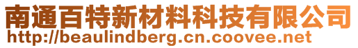 南通百特新材料科技有限公司