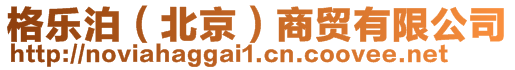 格樂泊（北京）商貿(mào)有限公司