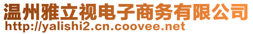 溫州雅立視電子商務(wù)有限公司