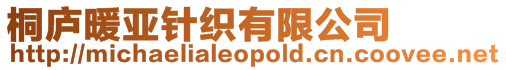 桐廬暖亞針織有限公司