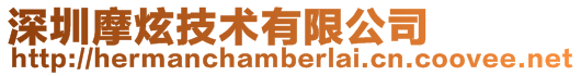 深圳摩炫技術有限公司