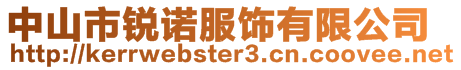 中山市銳諾服飾有限公司