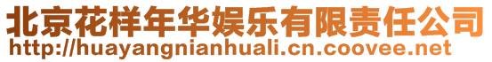 北京花樣年華娛樂有限責任公司