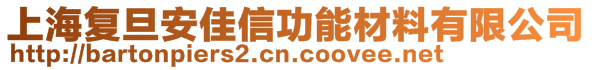 上海復(fù)旦安佳信功能材料有限公司