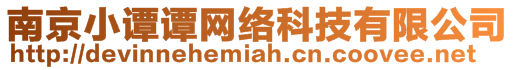 南京小譚譚網(wǎng)絡(luò)科技有限公司