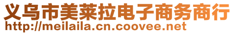 義烏市美萊拉電子商務(wù)商行