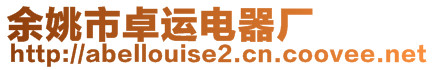 余姚市卓运电器厂