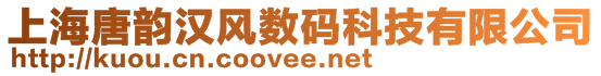 上海唐韻漢風數碼科技有限公司