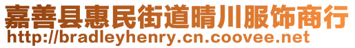 嘉善县惠民街道晴川服饰商行