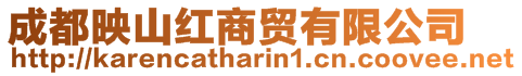 成都映山紅商貿(mào)有限公司