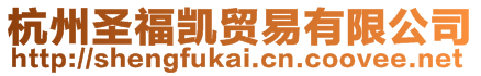 杭州圣福凱貿易有限公司