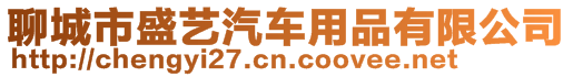 聊城市盛藝汽車用品有限公司