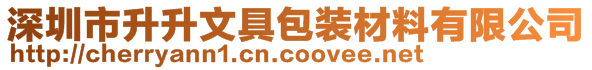 深圳市升升文具包裝材料有限公司