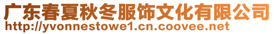 廣東春夏秋冬服飾文化有限公司