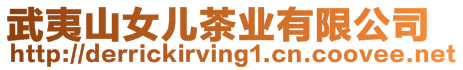 武夷山女兒茶業(yè)有限公司