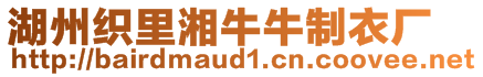 湖州織里湘牛牛制衣廠