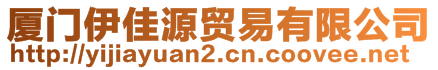 厦门伊佳源贸易有限公司