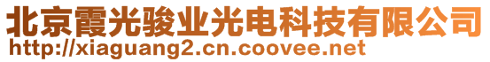 北京霞光駿業(yè)光電科技有限公司