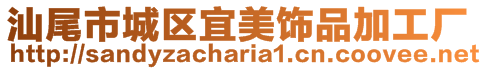 汕尾市城區宜美飾品加工廠