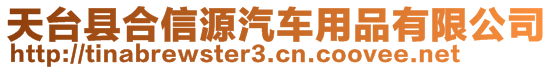 天臺縣合信源汽車用品有限公司