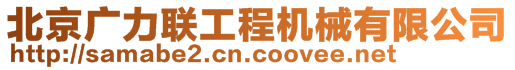 北京廣力聯(lián)工程機(jī)械有限公司